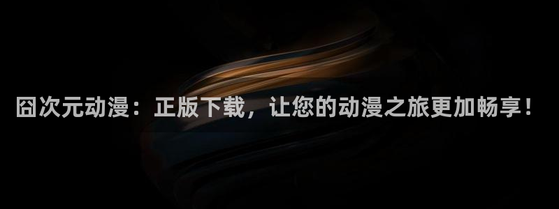 里番超乳动漫在线观看:囧次元动漫:正版下载,让您的动漫之旅更加畅享!配图