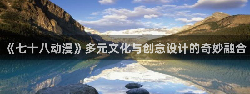 动漫里番肉在线观看：《七十八动漫》多元文化与创意设计的奇妙融合配图