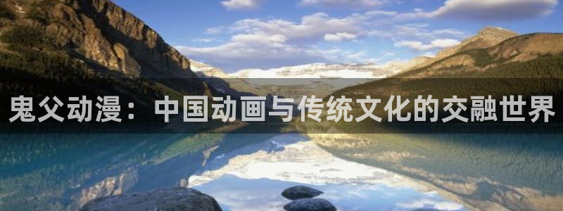 肉里番动漫在线观看:鬼父动漫:中国动画与传统文化的交融世界配图
