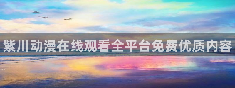 里番美晴动漫在线观看：紫川动漫在线观看全平台免费优质内容配图