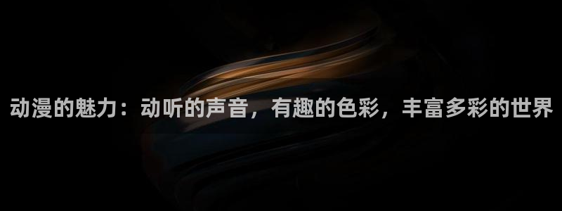鬼父里番动漫在线观看:动漫的魅力:动听的声音,有趣的色彩,丰富多彩的世界配图