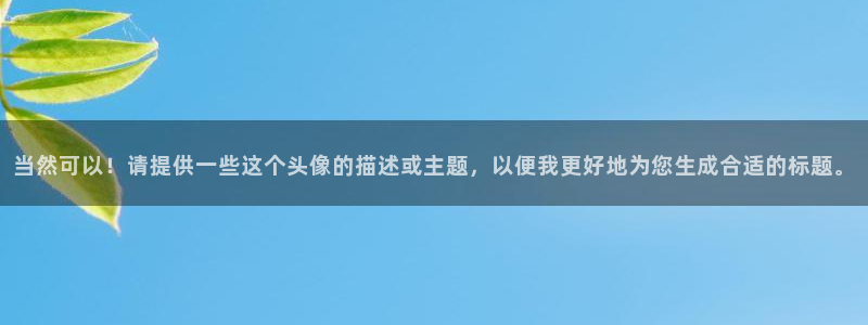 里番去修动漫在线观看：当然可以！请提供一些这个头像的描述或主题，以便我更好地为您生成合适的标题。配图