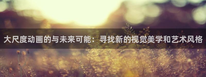 里番动漫晚安在线观看：大尺度动画的与未来可能：寻找新的视觉美学和艺术风格配图