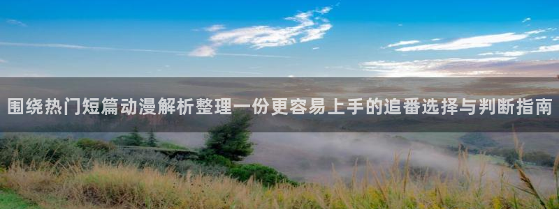 番里动漫漫画在线观看：围绕热门短篇动漫解析整理一份更容易上手的追番选择与判断指南配图