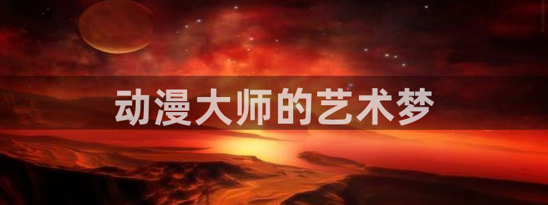 里番动漫晚安在线观看：动漫大师的艺术梦配图
