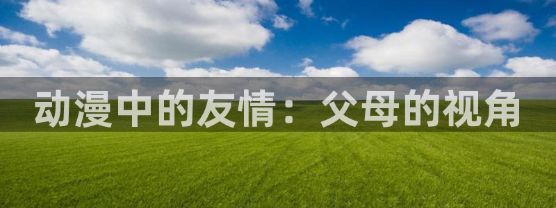 里番纲手在线观看动漫：动漫中的友情：父母的视角配图