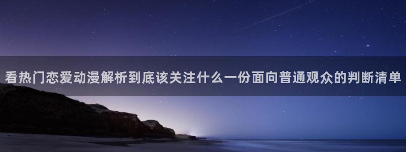 详细里番动漫在线观看：看热门恋爱动漫解析到底该关注什么一份面向普通观众的判断清单配图