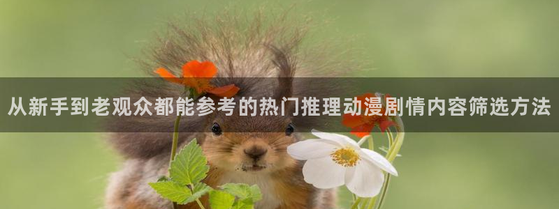 绅士里番动漫在线观看:从新手到老观众都能参考的热门推理动漫剧情内容筛选方法配图