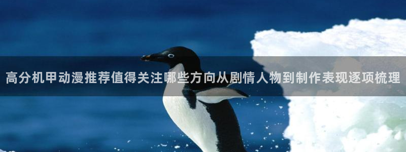 里番动漫在线观看：高分机甲动漫推荐值得关注哪些方向从剧情人物到制作表现逐项梳理配图