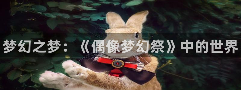 鬼父里番动漫在线观看：梦幻之梦：《偶像梦幻祭》中的世界配图