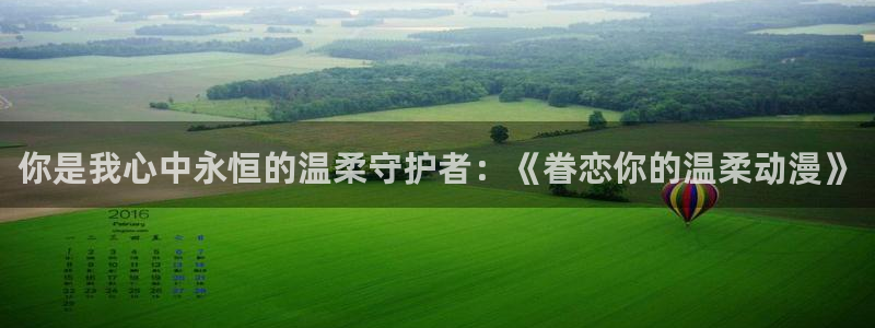 女里番动漫在线观看：你是我心中永恒的温柔守护者：《眷恋你的温柔动漫》配图