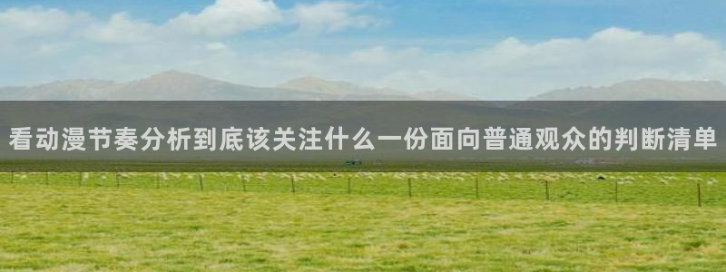 里番在线观看全集动漫：看动漫节奏分析到底该关注什么一份面向普通观众的判断清单配图