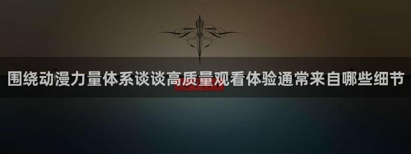 母番里番动漫在线观看：围绕动漫力量体系谈谈高质量观看体验通常来自哪些细节配图