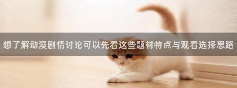详细里番动漫在线观看：想了解动漫剧情讨论可以先看这些题材特点与观看选择思路配图