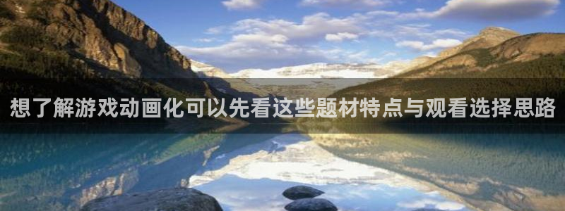男仆里番动漫在线观看：想了解游戏动画化可以先看这些题材特点与观看选择思路配图