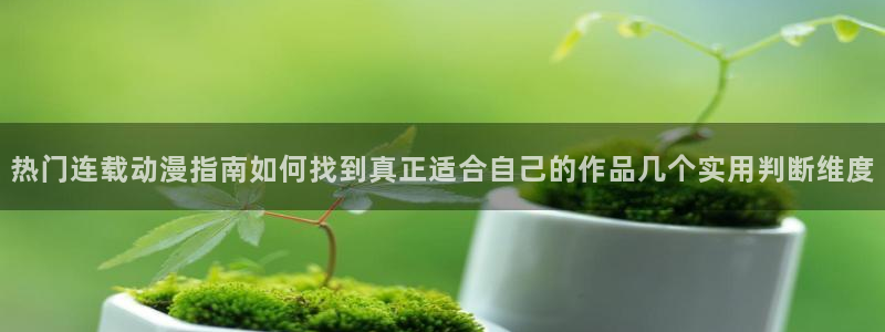 妖精里番在线观看动漫：热门连载动漫指南如何找到真正适合自己的作品几个实用判断维度配图