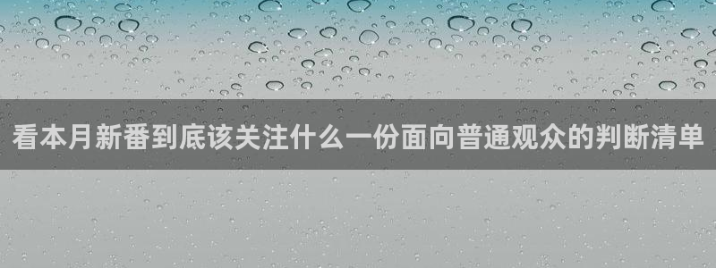 3D里番动漫在线观看：看本月新番到底该关注什么一份面向普通观众的判断清单配图