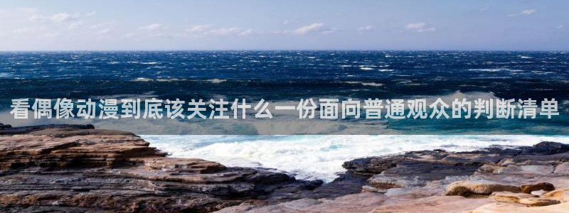 里番午夜动漫在线观看：看偶像动漫到底该关注什么一份面向普通观众的判断清单配图