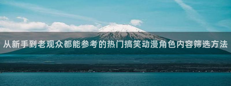 里番教室在线观看动漫：从新手到老观众都能参考的热门搞笑动漫角色内容筛选方法配图