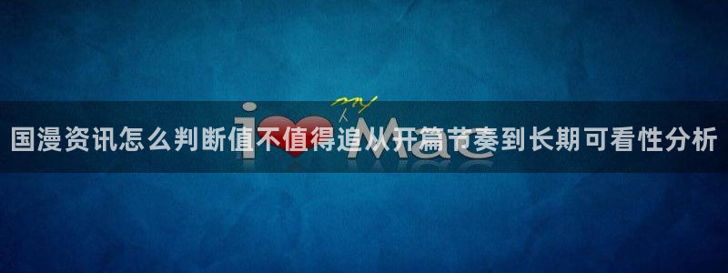 在线3d里番动漫观看：国漫资讯怎么判断值不值得追从开篇节奏到长期可看性分析配图