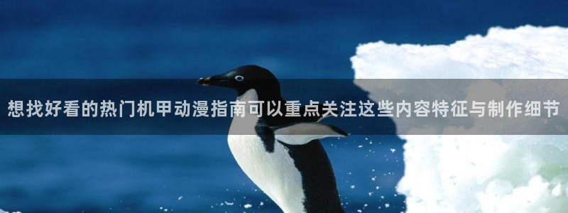 动漫番里在线观看：想找好看的热门机甲动漫指南可以重点关注这些内容特征与制作细节配图