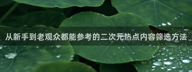 三角里番动漫在线观看:从新手到老观众都能参考的二次元热点内容筛选方法配图