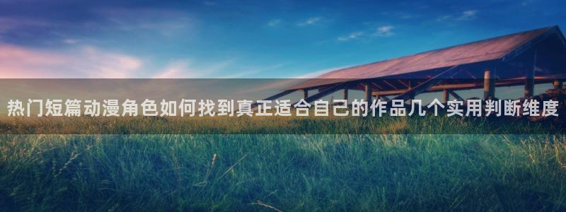 里番肉动漫在线观看：热门短篇动漫角色如何找到真正适合自己的作品几个实用判断维度配图