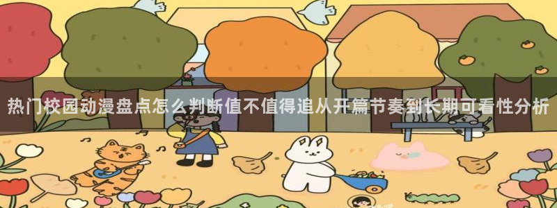 动漫里番在线观看:热门校园动漫盘点怎么判断值不值得追从开篇节奏到长期可看性分析配图