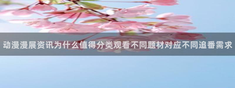 里番动漫在线动漫观看：动漫漫展资讯为什么值得分类观看不同题材对应不同追番需求配图