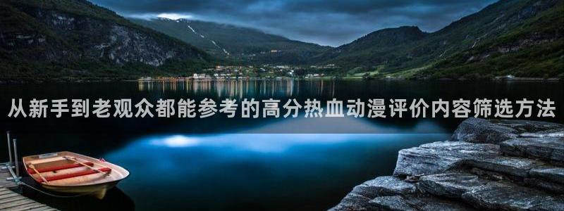 咸番里番动漫在线观看：从新手到老观众都能参考的高分热血动漫评价内容筛选方法配图