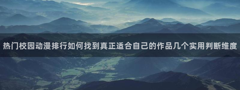 里番动漫 在线观看：热门校园动漫排行如何找到真正适合自己的作品几个实用判断维度配图