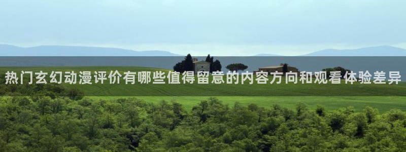 琴女里番动漫在线观看：热门玄幻动漫评价有哪些值得留意的内容方向和观看体验差异配图