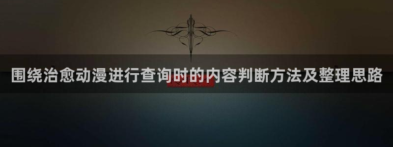 里番男男在线观看动漫：围绕治愈动漫进行查询时的内容判断方法及整理思路配图