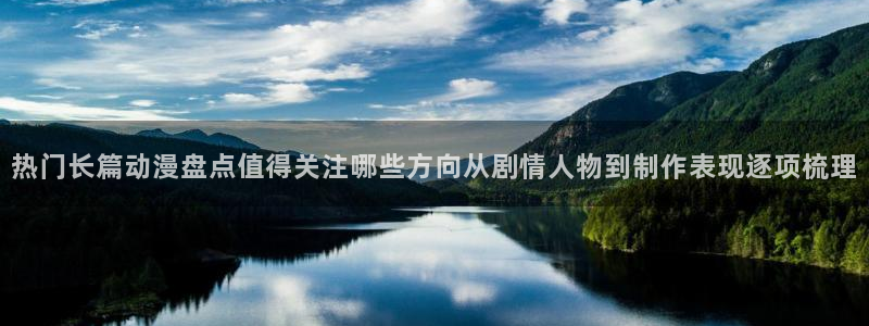母系里番动漫在线观看：热门长篇动漫盘点值得关注哪些方向从剧情人物到制作表现逐项梳理配图