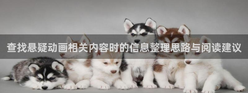 里动漫番在线观看:查找悬疑动画相关内容时的信息整理思路与阅读建议配图