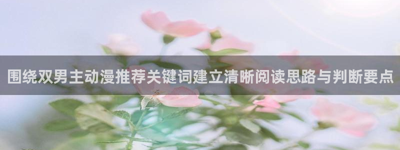 里番动漫全彩在线观看:围绕双男主动漫推荐关键词建立清晰阅读思路与判断要点配图