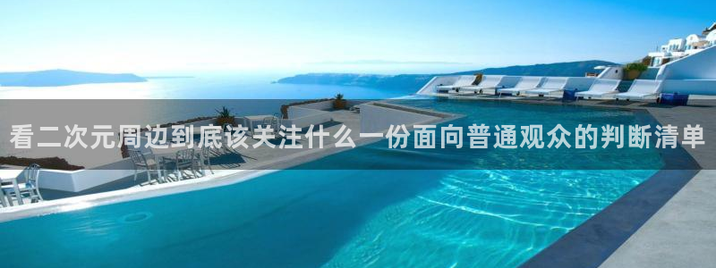 番里动漫在线观看：看二次元周边到底该关注什么一份面向普通观众的判断清单配图