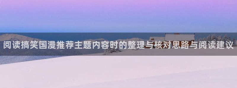 禁播里番动漫在线观看：阅读搞笑国漫推荐主题内容时的整理与核对思路与阅读建议配图