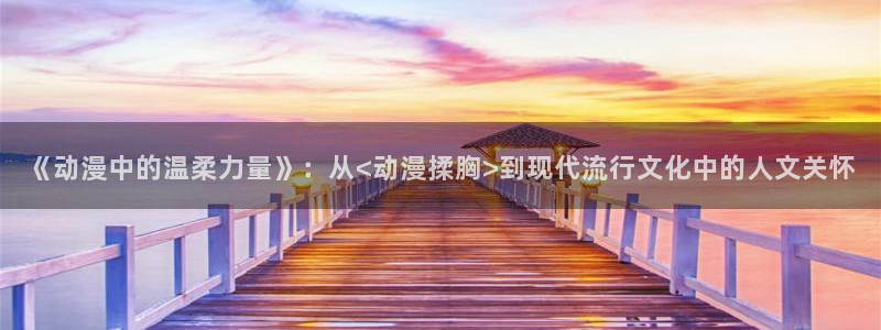 游戏里番动漫在线观看：《动漫中的温柔力量》：从<动漫揉胸>到现代流行文化中的人文关怀配图