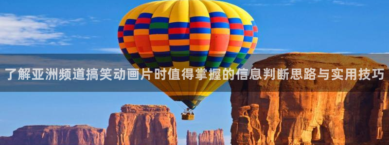 番里动漫在线观看：了解亚洲频道搞笑动画片时值得掌握的信息判断思路与实用技巧配图