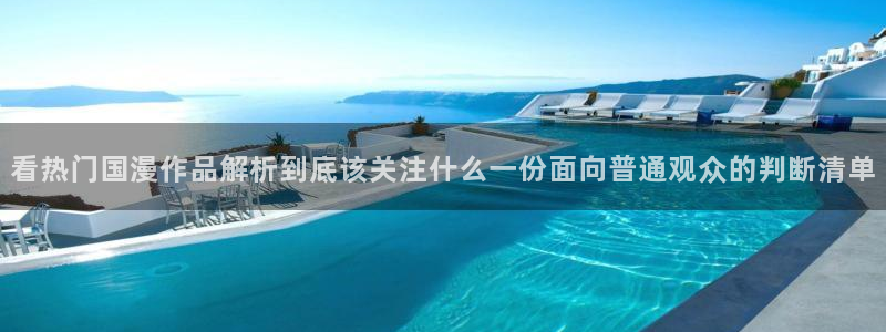 在线观看里番动漫网站:看热门国漫作品解析到底该关注什么一份面向普通观众的判断清单配图