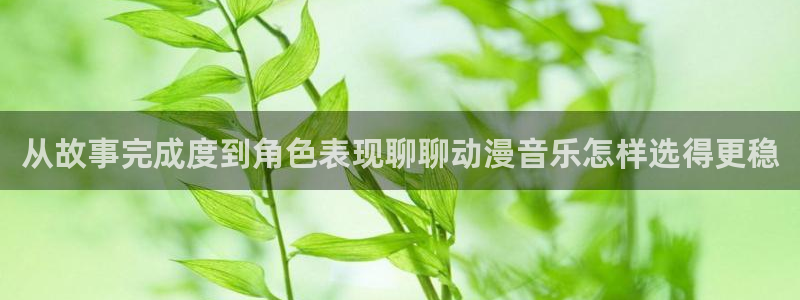 三角里番动漫在线观看:从故事完成度到角色表现聊聊动漫音乐怎样选得更稳配图