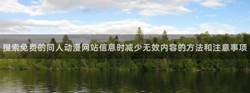 里番s动漫在线观看:搜索免费的同人动漫网站信息时减少无效内容的方法和注意事项配图