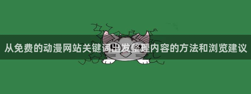里番神作在线观看动漫：从免费的动漫网站关键词出发整理内容的方法和浏览建议配图