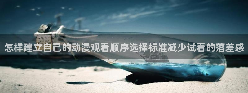 肉番里番动漫在线观看：怎样建立自己的动漫观看顺序选择标准减少试看的落差感配图