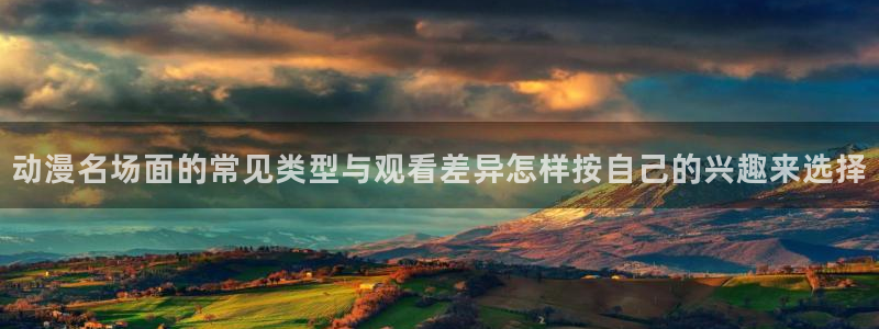 肉片里番动漫在线观看:动漫名场面的常见类型与观看差异怎样按自己的兴趣来选择配图