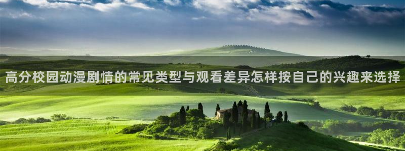 里番肉片动漫在线观看:高分校园动漫剧情的常见类型与观看差异怎样按自己的兴趣来选择配图