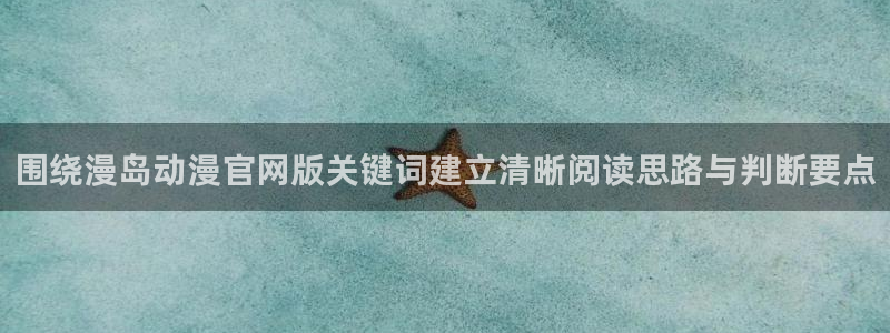 里番兄妹动漫在线观看:围绕漫岛动漫官网版关键词建立清晰阅读思路与判断要点配图