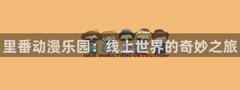 种子里番动漫在线观看:里番动漫乐园:线上世界的奇妙之旅配图
