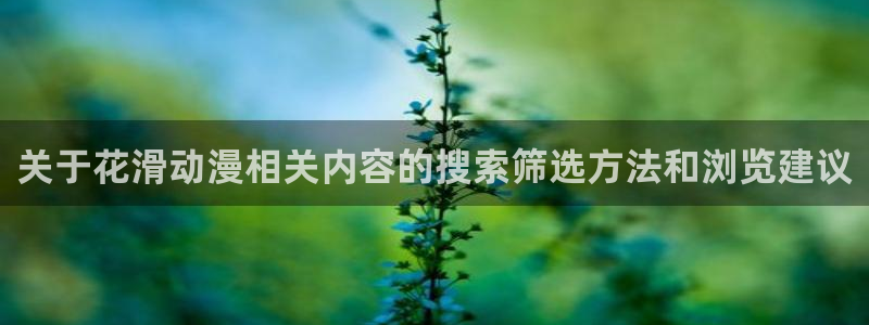 里番 动漫在线观看:关于花滑动漫相关内容的搜索筛选方法和浏览建议配图